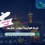 خرید بلیط هواپیما تهران مشهد ارزانترین قیمت