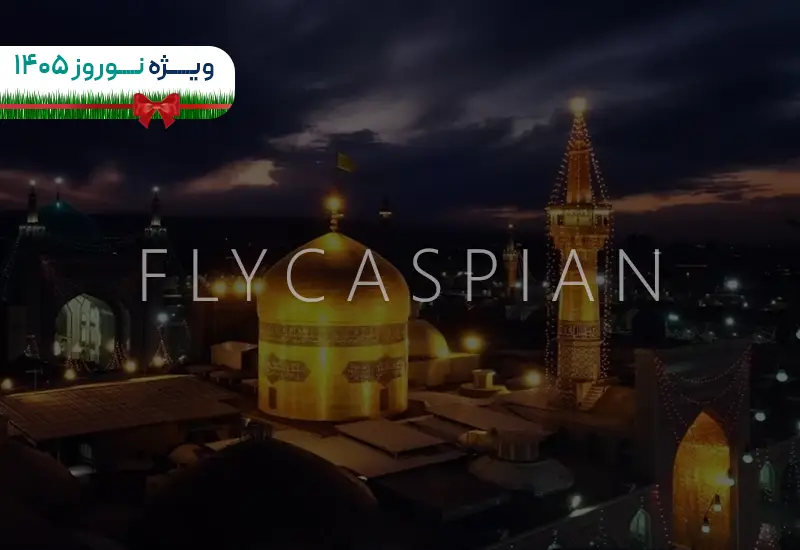تور ریلی مشهد نوروز 1405