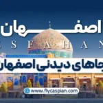 جاهای دیدنی اصفهان کجاست؟
